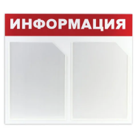 Стенд информационный Brauberg Информация 50х43см, 2 отделения, пластиковая