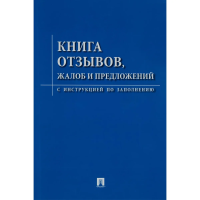 Книга отзывов, жалоб и предложений. С инструкцией по заполнению