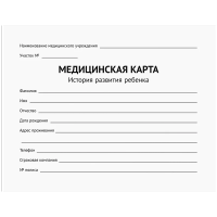 Медицинская карта 'История развития ребенка' OfficeSpace, 120л, А5 (210*155мм), форма 112/у, блок офсет