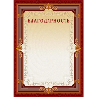 Благодарность А4, без герба, коричневая рамка, 10шт