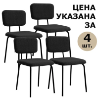 Стулья BRABIX 'Ideal CF-080', КОМПЛЕКТ 4 шт., черный каркас, букле черный, 533244