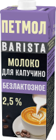 Молоко Петмол Barista ультрапастеризованное для капучино безлактозное 2.5%, 970мл