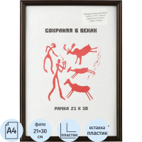 Рамка пластиковая 21x30 (A4) Кофе, с пластиком
