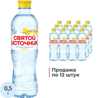 Вода питьевая Святой Источник со вкусом лимона без газа, 500мл