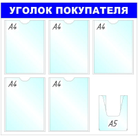 Стенд информационный Attache Уголок покупателя 75х78см, синяя, пластиковая, без рамы, 6 отделений