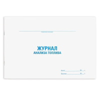 Журнал Staff анализа топлива, А4, 48 листов, картон
