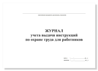 Журнал учета выдачи инструкций по охране труда для работников, А4, 50 листов