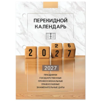 Календарь настольный перекидной 2027 г., 160 л., блок офсетный цветной, 2 краски, STAFF, '2027 ГОД', 118499