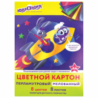 Картон цветной А4 МЕЛОВАННЫЙ ПЕРЛАМУТРОВЫЙ, 8 листов, 8 цветов, в папке, ЮНЛАНДИЯ, 200х290 мм, 'ПОЛЕТ', 111322
