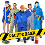 Спецодежда и СИЗ