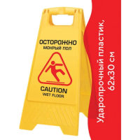 Знак 'Осторожно! Мокрый пол!' OfficeClean Professional, пластик, 62*30см, на англ. и русском языках