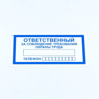Знак 'Ответственный за соблюдение требований охраны труда', КОМПЛЕКТ 10 штук, 100х200 мм, пленка, V57