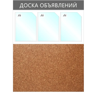 Информационный стенд Доска объявлений комбин.,3отд.А4+пробка,950х735мм,сер.