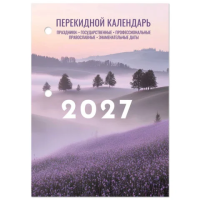 Календарь настольный перекидной на 2027 г., 160 л., блок офсет, 4 КРАСКИ, STAFF, 'ЛАВАНДА', 118502
