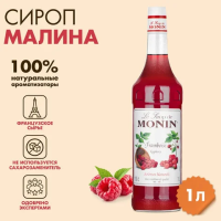 Сироп MONIN 'Малина', 1 л, стеклянная бутылка, SMONN0-000292