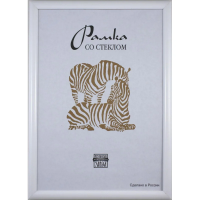 Рамка Зебра белая, 30х40см, пластик