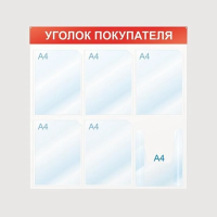 Стенд информационный Attache Уголок покупателя 75х75см, 6 отделений