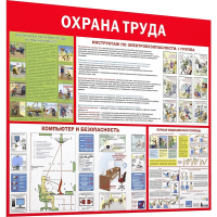 Информационный стенд Охрана труда 1000х1200