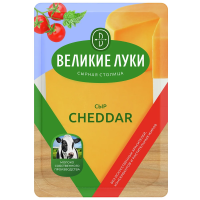 Сыр Великие Луки Чеддер полутвердый нарезка 45%, 125г