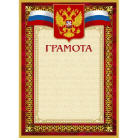 Грамота А4, герб с триколором, бордовая рамка, 10шт