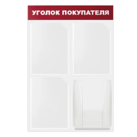 Стенд информационный Brauberg Уголок покупателя 50х75см, 4 отделения, пластиковая