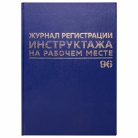 Журнал Brauberg регистрации инструктажа на рабочем месте, А4, 192 страницы