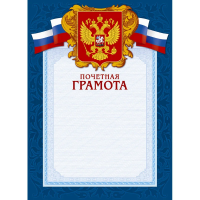 Грамота А4, герб с триколором, синяя рамка, 10шт