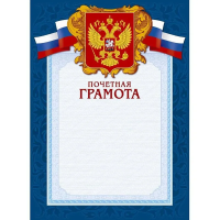 Грамота А4, герб с триколором, синяя рамка, 10шт