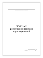 Журнал регистрации приказов и распоряжений, А4, 50 листов, верт.