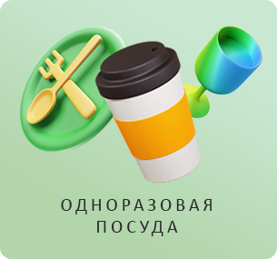 Одноразовая посуда