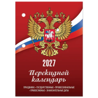 Календарь настольный перекидной на 2027 г., 160 л., блок газетный, 1 краска, STAFF, 'РОССИЯ', 118492
