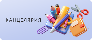 Канцелярия