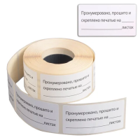 Наклейки для опечатывания документов Brauberg Пронумеровано. прошито и скреплено 74х40мм, белые, 500шт