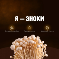 Грибы еноки Артфрут, 100г