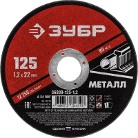 Круг отрезной Зубр Мастер 125x22.2х1.2мм, по металлу, 36300-125-1.2
