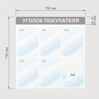 Стенд информационный Attache Уголок покупателя 75х75см, 6 отделений