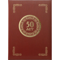 Папка адресная 50 лет бордовая, А4, танго
