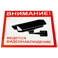 Знак вспомогательный 'Внимание! Ведется видеонаблюдение', КОМПЛЕКТ 5 шт., 200х200 мм, пленка самоклеящаяся, V40-01