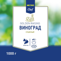 Metro Chef Изюм Малаяр светлый, 1кг