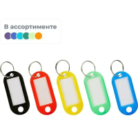 Бирки для ключей ассорти, 10шт