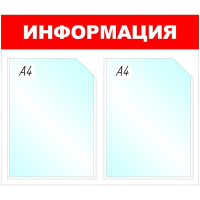 Стенд информационный Attache Информация, 43х50см, бело-красная, пластиковая, без рамы, 2 отделения