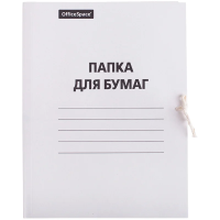 Картонная папка на завязках Officespace белая, А4, до 200 листов, 280г/м2, немелованная