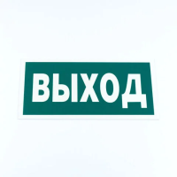 Знак эвакуационный 'Указатель выхода', КОМПЛЕКТ 3 штуки, 150х300х2 мм, фотолюминесцентный, пластик, E22, Е22