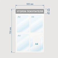Стенд информационный Attache Уголок покупателя 75х50см, 4 отделения