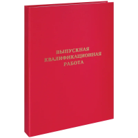 Папка адресная Artspace Выпускная квалификационная работа красная, А4, бумвинил