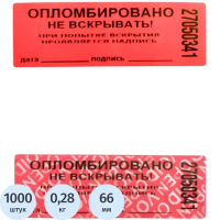 Пломба самоклеющаяся номерная, красная, 66х22мм, 1000шт, рулон