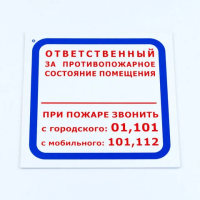 Знак 'Ответственный за противопожарное состояние помещения', КОМПЛЕКТ 3 шт., 200х200х2 мм, пластик, F16