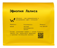 Кофе Сварщица Екатерина Эфиопия Лалиса зерновой, 250г