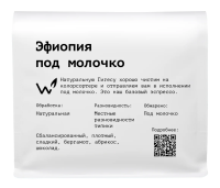 Кофе Сварщица Екатерина Эфиопия под молочко зерновой, 250г