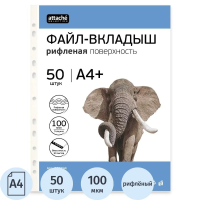 Файл-вкладыш А4+ Attache 100 мкм, 50шт/уп